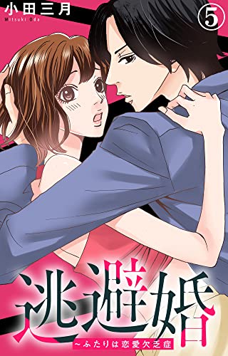逃避婚~ふたりは恋愛欠乏症 5 (素敵なロマンス)