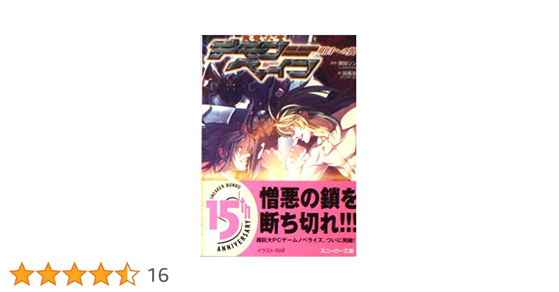 Amazon.co.jp: 斬魔大聖デモンベイン 明日への翼 (角川
