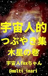 Amazon.co.jp: 宇宙人的つぶやき集 金星の巻: ゆるゆる