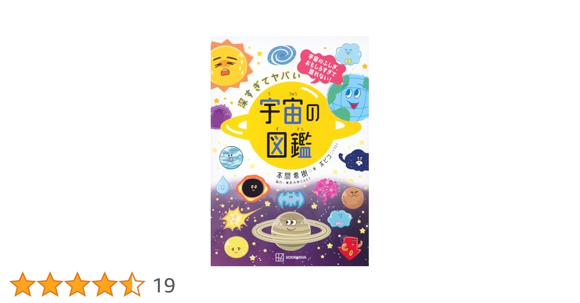 深すぎてヤバい 宇宙の図鑑 宇宙のふしぎ、おもしろすぎて眠れ