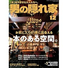 男の隠れ家 2018年 12月号 [雑誌]の表紙