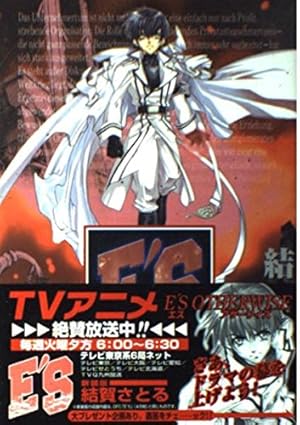 E'S (01) (ガンガンファンタジーコミックス) | 結賀 さとる |本 | 通販