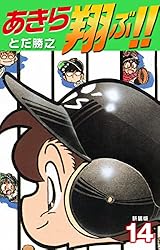 Amazon.co.jp: あきら翔ぶ!! 新装版 19 eBook : とだ勝之