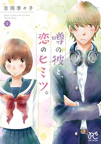 噂の彼と、恋のヒミツ。(1) (プリンセス・コミックス プチプリ)