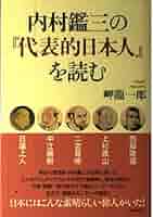 代表的日本人　内村鑑三　岩波文庫　昭和45年7月10日第26刷発行　帯付き　絶版 対訳・代表的日本人 | 内村 鑑三 |本 | 通販 | Amazon
