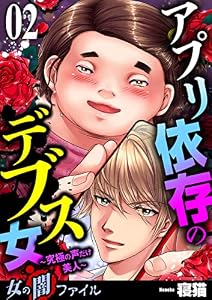 女の闇ファイルvol.3　アプリ依存のデブス女～究極の声だけ美人～2