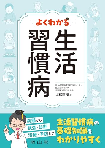 生活習慣病を解説した本 おすすめ5選 わかりやすいの表紙画像