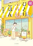 続 ひとりぶらりごはん (思い出食堂C)