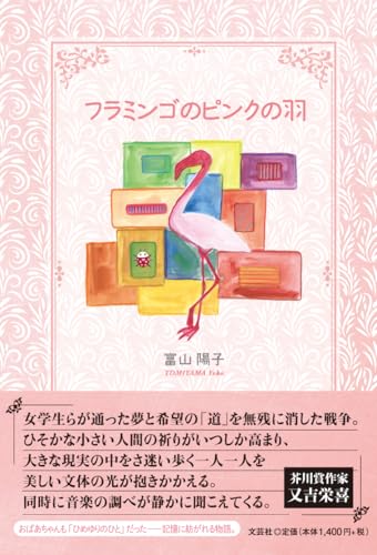 フラミンゴがタイトルに入った本10選の表紙画像