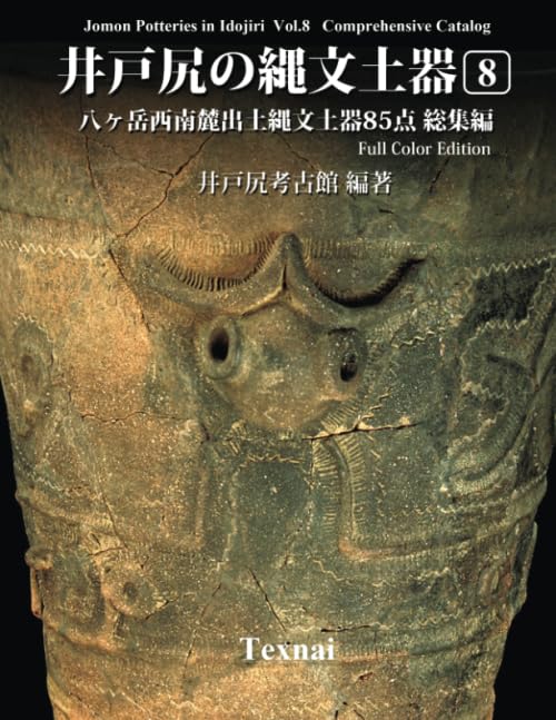 井戸尻 長野県富士見町における中期縄文時代遺跡群の研究 井戸尻遺跡発 「縄文人ムサイさん」日本遺産を巡る！ 地域の活性