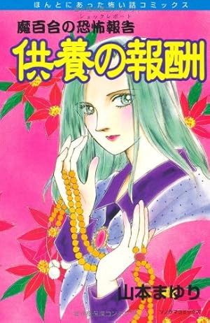魔百合の恐怖報告 闇に笑う女帝 (ほんとうにあった怖い話コミックス
