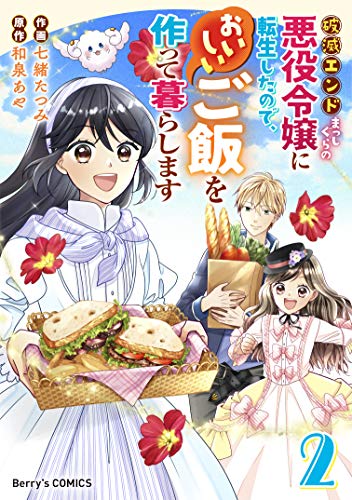 無料電子書籍 pdf 破滅エンドまっしぐらの悪役令嬢に転生したので、おいしいご飯を作って バイ
