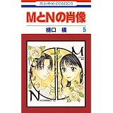 MとNの肖像 5 (花とゆめコミックス)