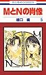 セール中のKindle本18：MとNの肖像 5 (花とゆめコミックス)
