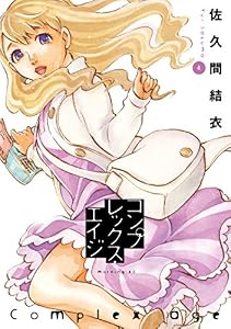 コンプレックス・エイジ（４） (モーニングコミックス)