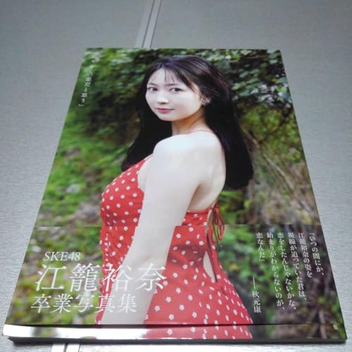 E48 江籠裕奈卒業写真集 限りなく、恋だと思うのサムネイル