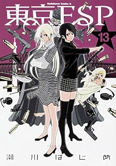 東京ESP (13) (カドカワコミックス･エース)