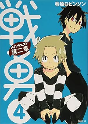 戦勇。メインクエスト第二章(1) (シリウスコミックス) | 春原
