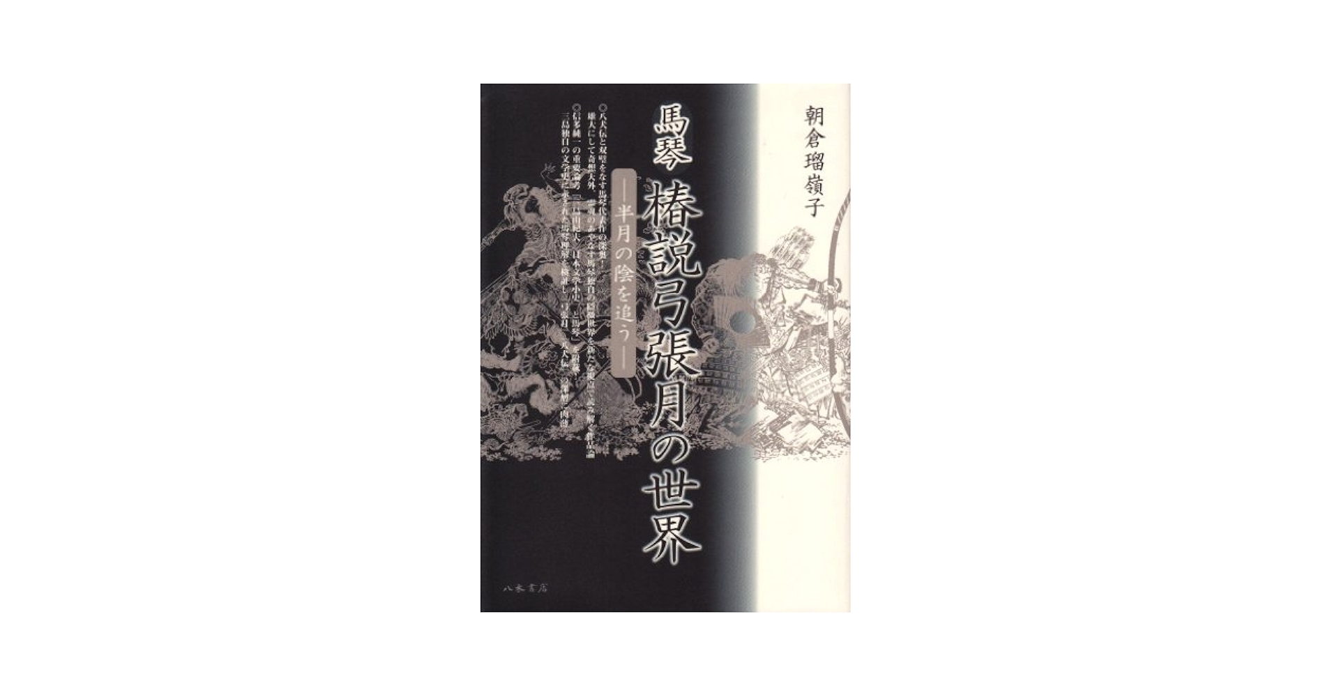 Amazon.co.jp: 馬琴 椿説弓張月の世界 ―半月の陰を追う― : 朝倉