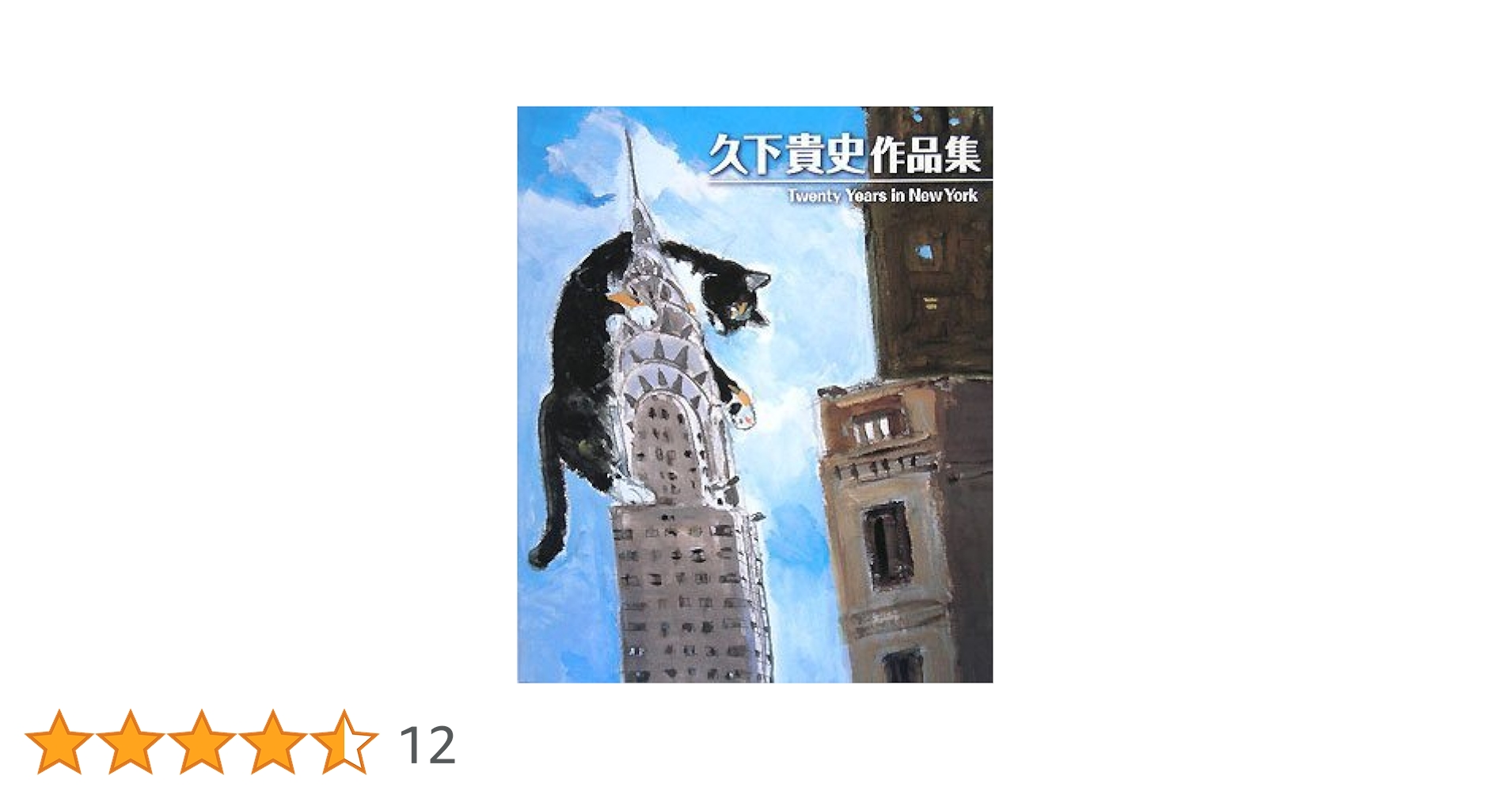 久下貴史作品集: Twenty Years in New York | 久下 貴史 |本