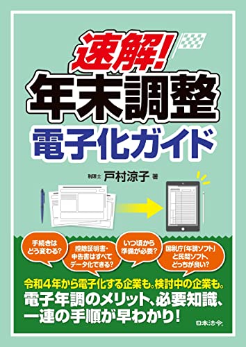 速解! 年末調整電子化ガイド