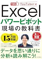 できるYouTuber式 Excel パワーピボット 現場の教科書 できるYouTuber式シリーズ