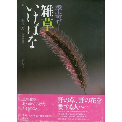 季寄せ 雑草いけばな