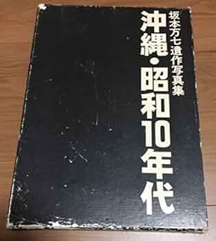 沖縄・昭和10年代―坂本万七遺作写真集 (1982年) |本 | 通販 | Amazon