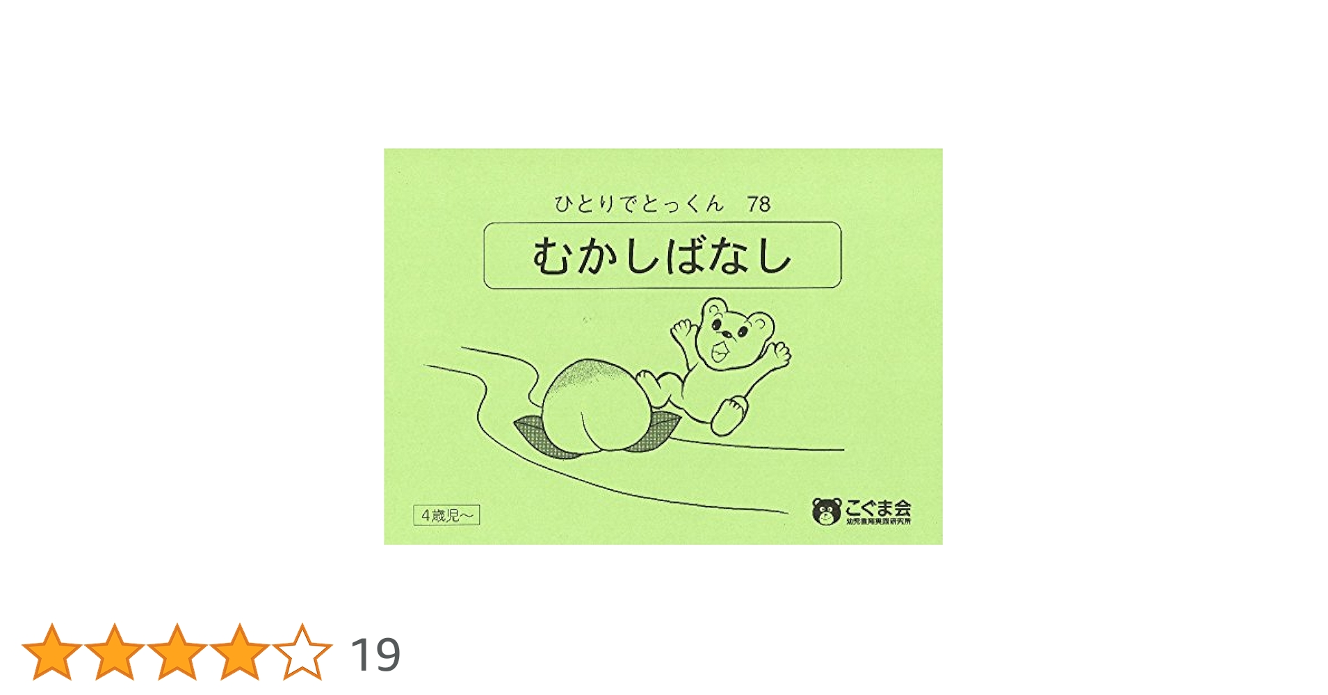 ひとりでとっくん78 昔話 | こぐま会 |本 | 通販 | Amazon