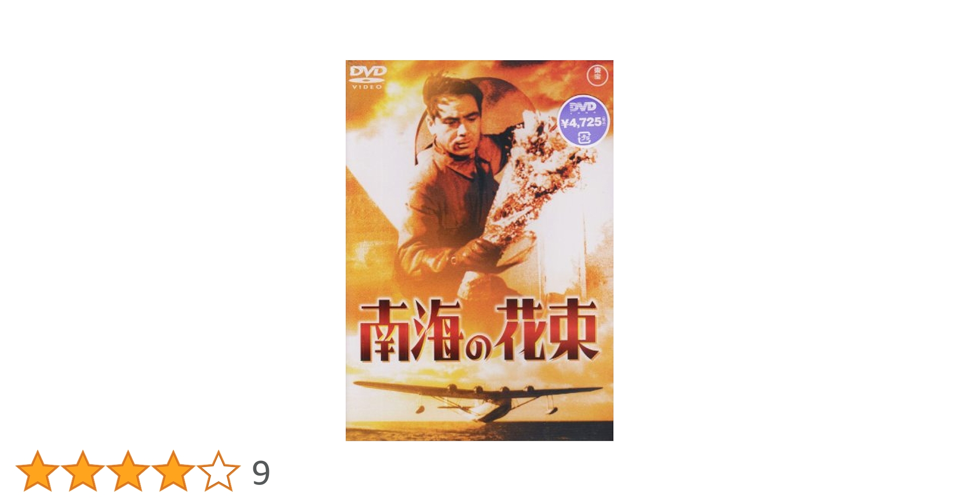 南海の花束 [DVD] Amazon.co.jp: 南海の花束 [東宝DVD名作セレクション] : 大日方