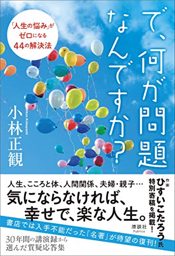 Amazon.co.jp: 小林 正観: 本、バイオグラフィー、最新アップデート