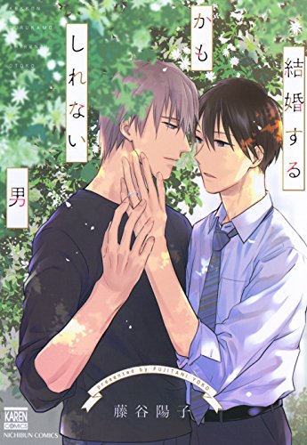 結婚するかもしれない