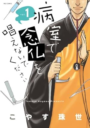 【中古】「非常に良い」病室で念仏を唱えないでください Blu-ray BOX Amazon.co.jp: 病室で念仏を唱えないでください Blu-ray BOX : 伊藤