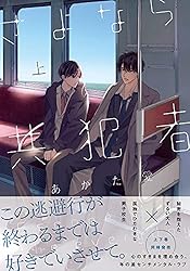 『行方不明。』　さよなら共犯者 さよなら共犯者 (下) (バンブーコミックス moment) | あがた愛