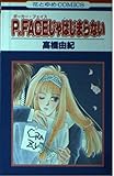 P・Face(ポーカー・フェイス)じゃはじまらない (花とゆめコミックス)