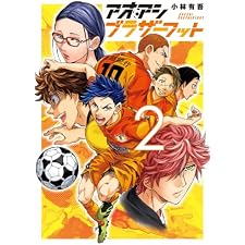 アオアシ ブラザーフット（２） (ビッグコミックス)