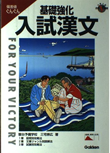基礎強化入試漢文 (大学入試合格V講座) | 三宅崇広 |本 | 通販 | Amazon