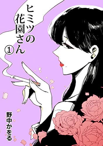 ヒミツの花園さん 1 野中かをる マンガ Kindleストア Amazon ヒミツの花園さん 1 野中かをる マンガ Kindleストア Amazon