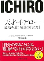 Tensai ichiroÌ„ seikoÌ„ o michibiku mahoÌ„ no kotoba 4781671020 Book Cover