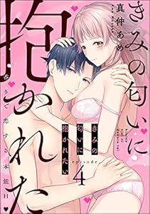 きみの匂いに抱かれたい 香りで恋する本能H（分冊版） 【第4話】 (ラブキス！)