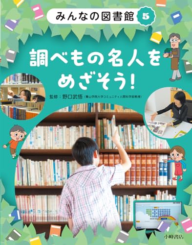 みんなの図書館 5調べもの名人をめざそう!