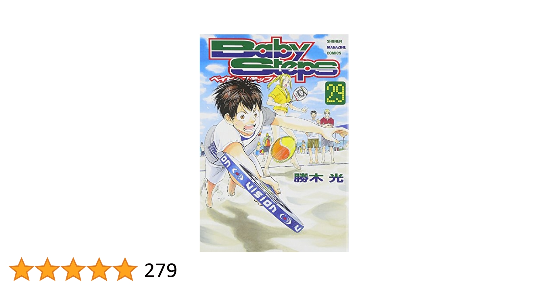ベイビーステップ 1-29巻 Amazon.co.jp: ベイビーステップ（1） (週刊少年マガジン