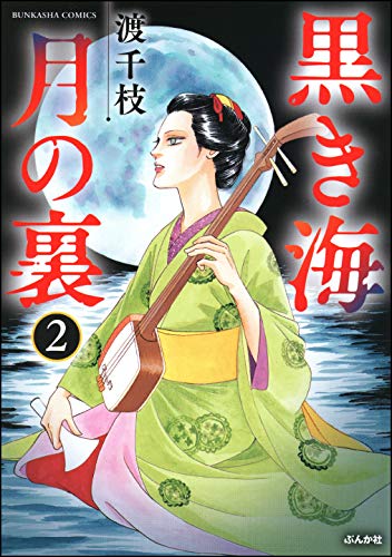 PDFダウンロード 黒き海 月の裏 (2) (まんがグリム童話) バイ