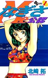 Amazon.co.jp: なぎさMe公認（1） (少年サンデーコミックス) 電子書籍