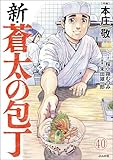新・蒼太の包丁（分冊版） 【第40話】 (ぶんか社グルメコミックス)