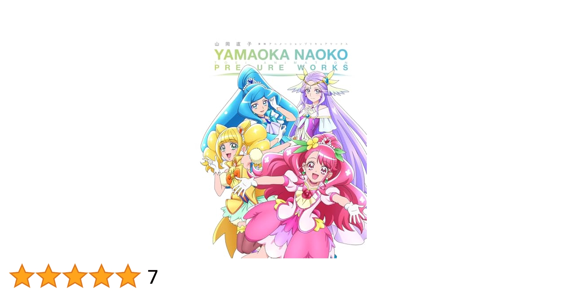 山岡直子 東映アニメーションプリキュアワークス | Febri編集部