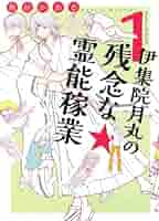 伊集院月丸の残念な霊能稼業 1 | 魚住かおる |本 | 通販 | Amazon