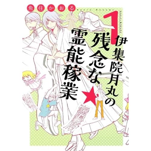 伊集院月丸の残念な霊能稼業