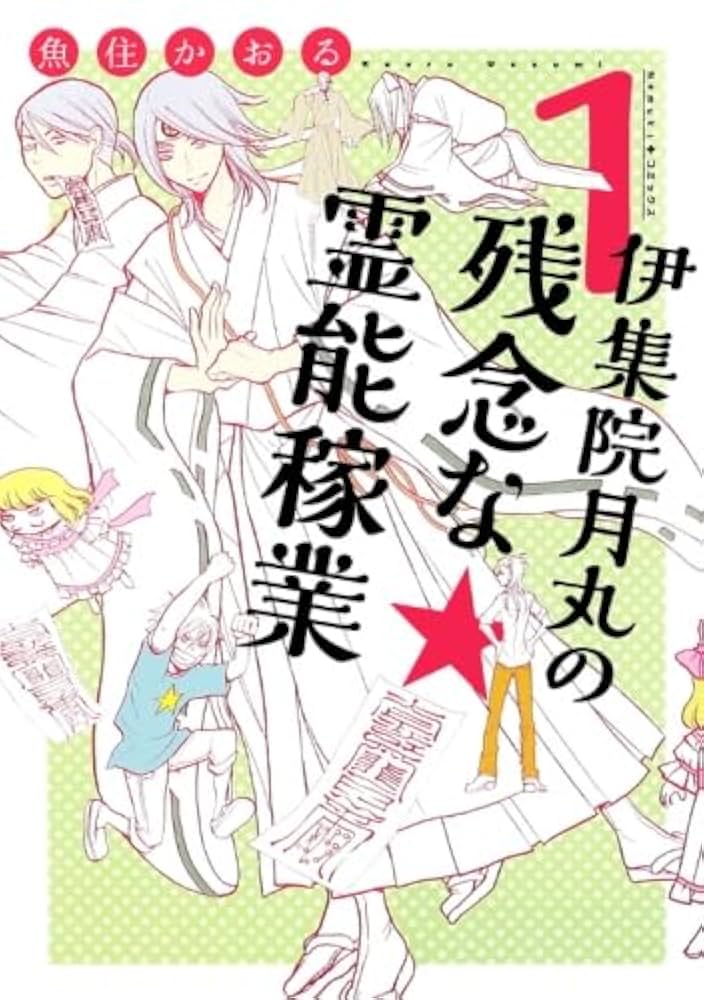 【中古】 伊集院月丸の残念な霊能稼業 ４/朝日新聞出版/魚住かおる 中古】 伊集院月丸の残念な霊能稼業 4/朝日新聞出版/魚住かおる