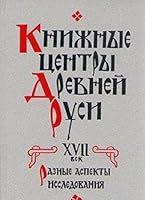 Knizhnye t?s?entry Drevnei? Rusi: Raznye aspekty issledovanii?a? (Russian Edition) 5020280526 Book Cover